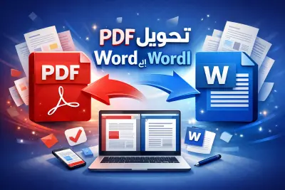 تحويل PDF إلى Word والعكس بسهولة