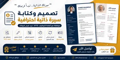 تصميم سيرة ذاتية احترافية ومتوافقة مع أنظمة ATS الحديثة