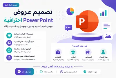 تصميم Presentation احترافي يساعدك على الإقناع والنجاح