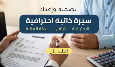 تصميم وإعداد سيرتك الذاتية على أعلى مستوى من الاحترافية والإتقان