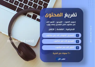 تفريغ المحتوى باحترافية عالية وإتقان