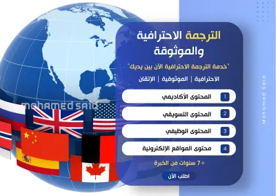 ترجمة احترافية موثوقة ودقيقة 100%