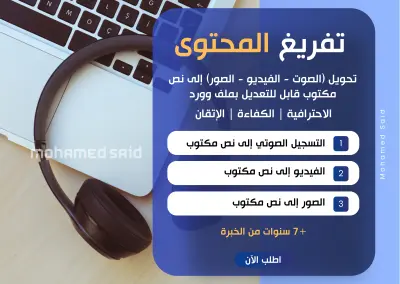 تفريغ المحتوى باحترافية عالية وإتقان