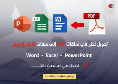 تحويل احترافي لملفات PDF إلى ملفات قابلة للتعديل