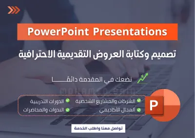 تصميم وكتابة عروض بوربوينت احترافية ومتقنة