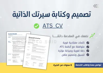 تصميم وإعداد سيرتك الذاتية على أعلى مستوى من الاحترافية والإتقان