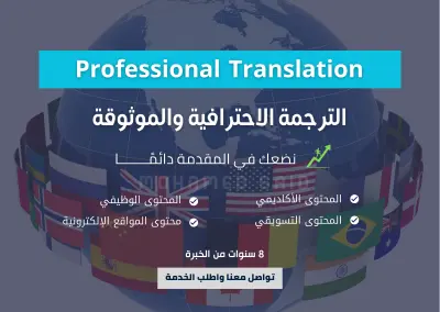 ترجمة احترافية موثوقة ودقيقة 100%