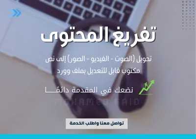 تفريغ المحتوى باحترافية عالية وإتقان