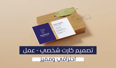 تصميم كارت عمل أو شخصي احترافي