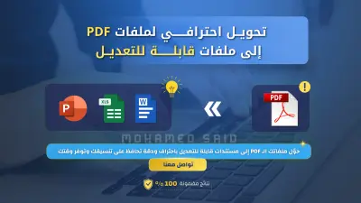 تحويل احترافي لملفات PDF إلى ملفات قابلة للتعديل