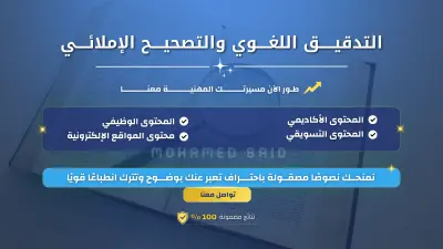 التدقيق والتصحيح اللغوي