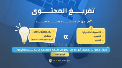 تفريغ المحتوى باحترافية عالية وإتقان