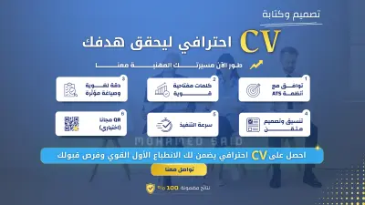 تصميم وإعداد سيرتك الذاتية على أعلى مستوى من الاحترافية والإتقان