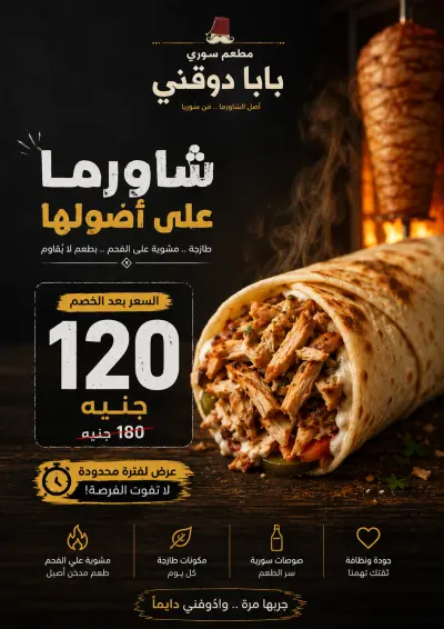 تصميم اعلان احترافي لساندويتش شاورما والشاورما علي السيخ من براند بابا دوقني السوري