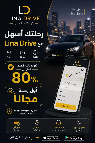 تصميم اعلان احترافي لشركه القياده الرقميه شركه Lina Drive