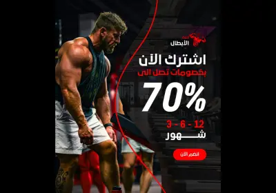 تصميم إعلان سوشيال ميديا (Social Media Ad) حصري | "صالة الأبطال": ديناميكية القوة والخصومات النارية | 70%