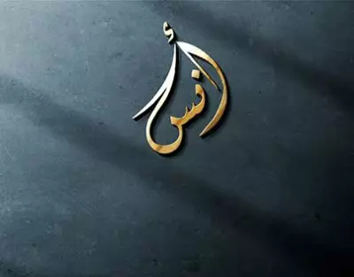 تصميم لوجو بالخط العربي