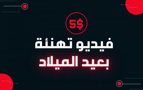 تصميم فيديوهات تهنئة بمناسبة عيد الميلاد