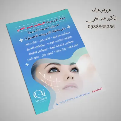 بوستر اعلاني لطبيب تجميل