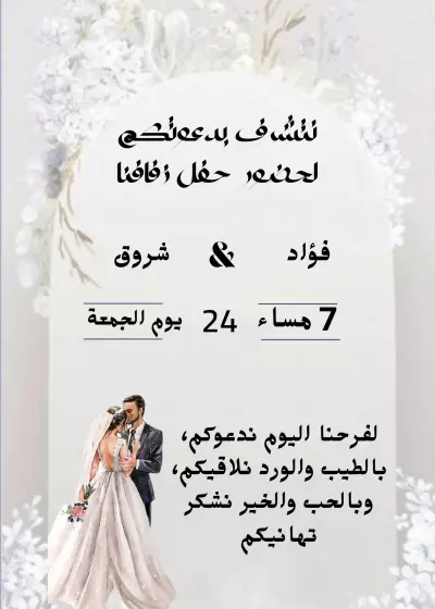 دعوة حفل زفاف
