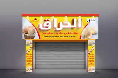 نموذج من أعمالى فى تصميم البنرات " اليفط " الدعائية