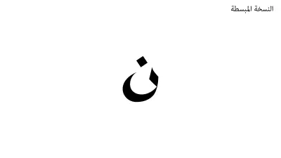 نــــــواص