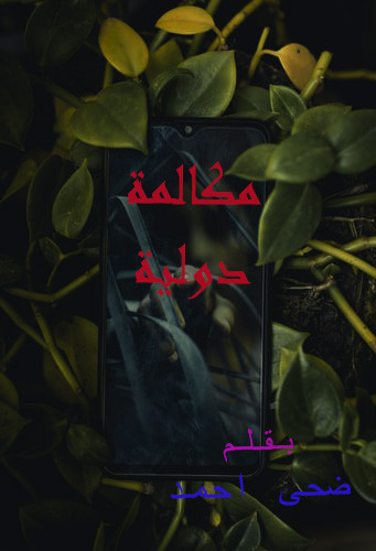 مكالمة دولية