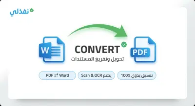 تفريغ وتحويل ملفات PDF والصور إلى Word بدقة عالية (OCR)