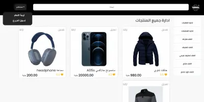 منصة تجارة إلكترونية متكاملة مع لوحة تحكم احترافية