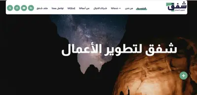 تطوير موقع لشركة استشارات وتطوير الأعمال