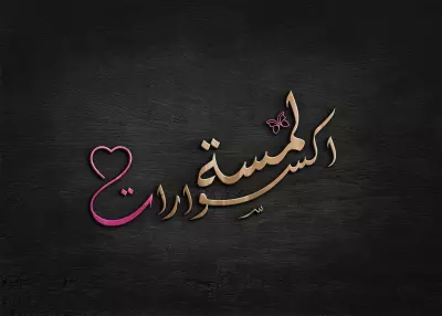 لوغو لمتجر اكسسوارات \شعار بصري