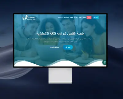 منصة تعليمية متكاملة لمعاهد اللغة الإنجليزية