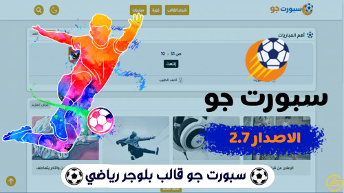 سبورت جو قالب بلوجر رياضي مع مشغل مع لوحة توليد جدول