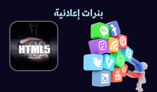 تصميم بانرات HTML5 لاعلانات غوغل و مواقع السوشيال ميديا