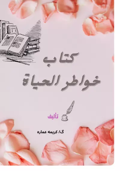 غلاف كتاب مميز متاح تنفيذ التصاميم المطلوبه