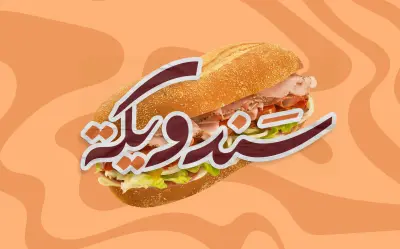 Sandwika - سندويكة