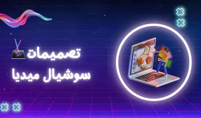 مصممة سوشيال ميديا على كانفا برو