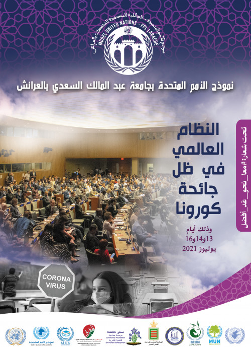 نموذج الأمم المتحدة العرائش