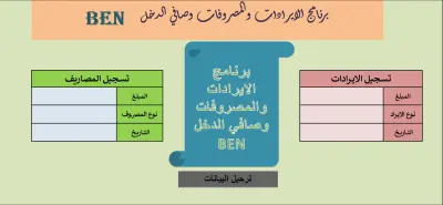 برنامج الايرادات والمصروفات