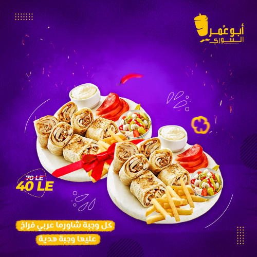 تصميم سوشيال ميديا لصالح مطعم أبو عمر السوري