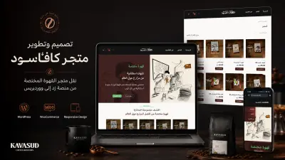 تصميم وتطوير متجر قهوة مختصة على ووردبريس بدلًا من منصة زد