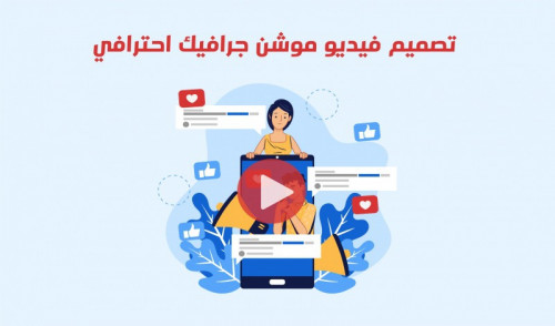 قمت بتصيم فيديو موشن جرافيك احترافي