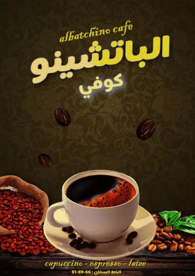 بوستر محل قهوة (الباتشينو)