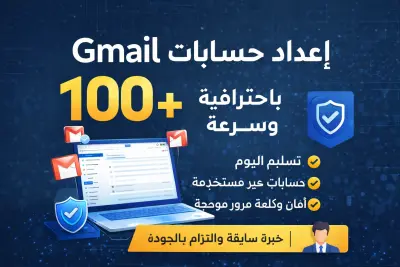 السلام عليكم ورحمة الله وبركاته أنا متخصص في إعداد وتنظيم حسابات البريد الإلكتروني بشكل احترافي وآمن،