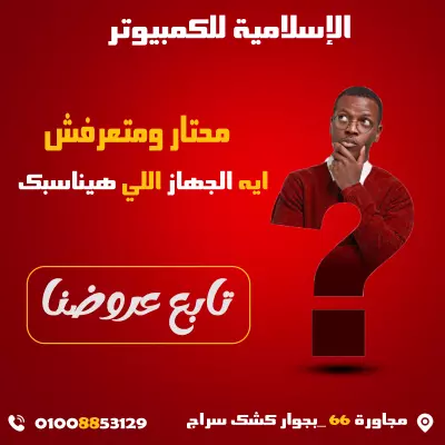 اعلان لأجهزة لشركة كمبيوتر ولابتوب