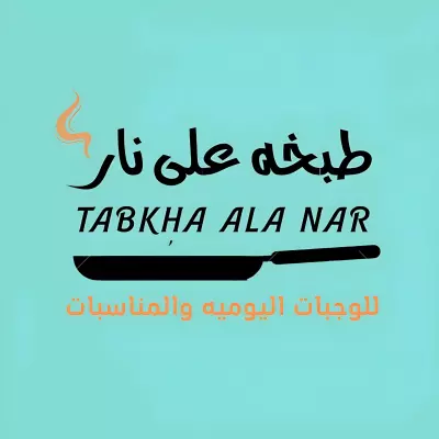 عمل هويه وإدارة حملة تسويقه على انستجرام لمطعم طبخه على نار بالامارات