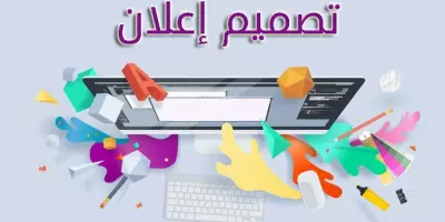 تصميم اعلان