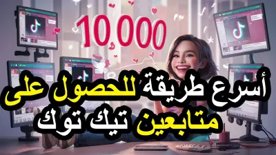 خلاص كله مشهوره😎 بيع متابعين تك توك 10000.عرض 10دولار
