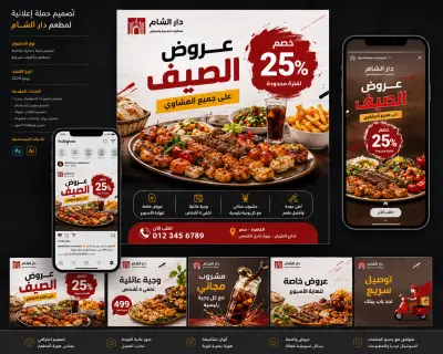 تصميم حملة إعلانية لعروض مطعم "دار الشام"