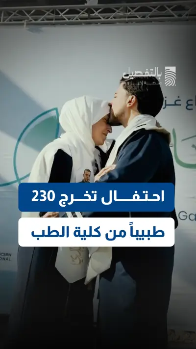 احتفال تخرج 230 طالبا من كلية الطب بغزة